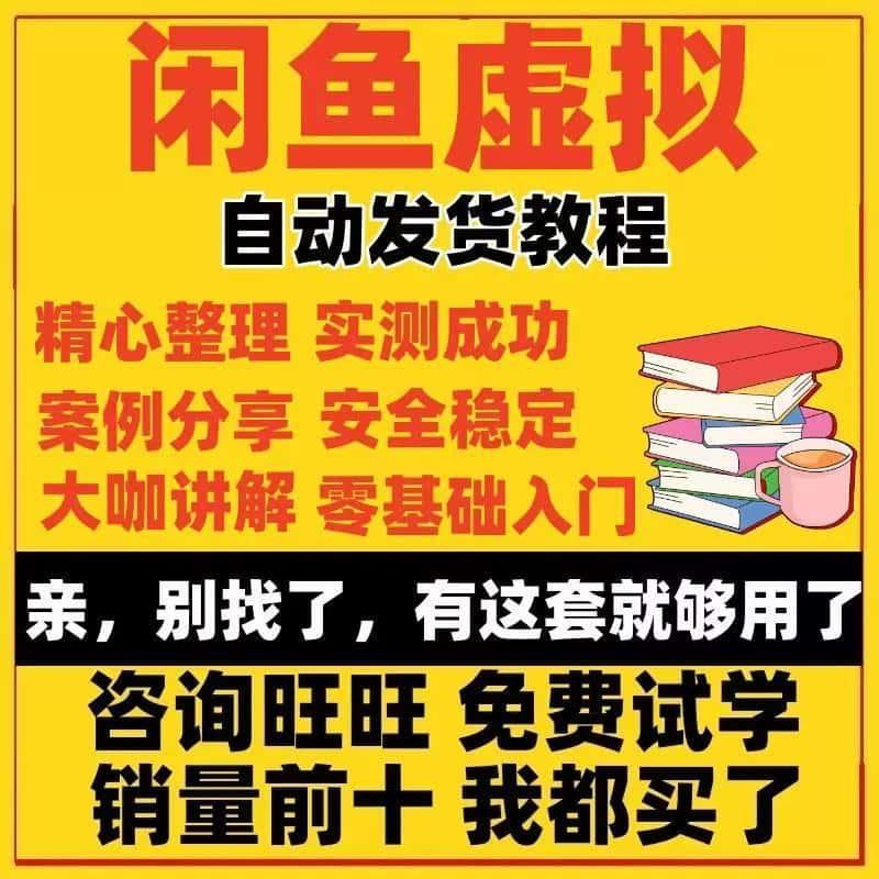 2024年闲鱼虚拟商品咸鱼自动发货教程0成本免费使用网盘素材