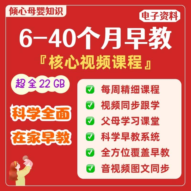 科学早教视频课程6-40月龄在家早教教程电子资料全面系统育儿素材