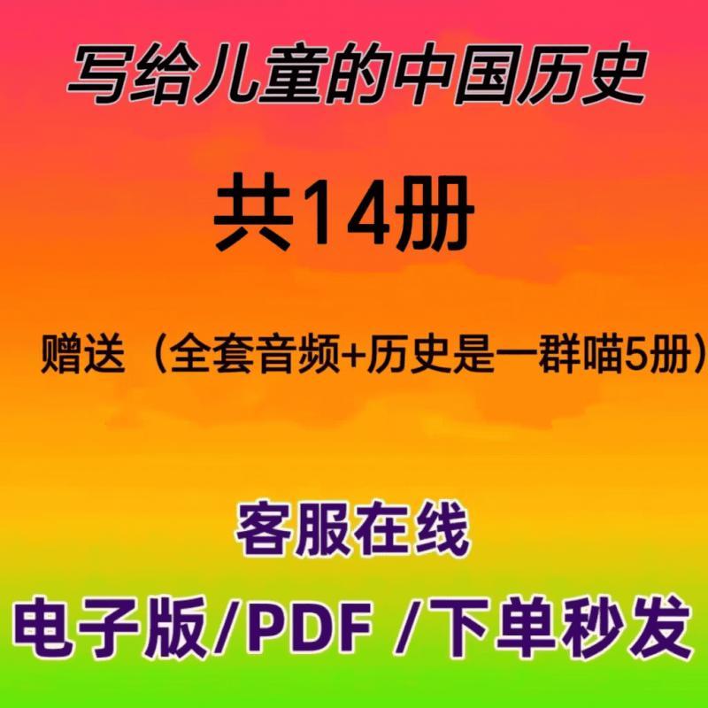 写给中国儿童的中国历史共14册PDF电子版素材资源整理有声音频MP3