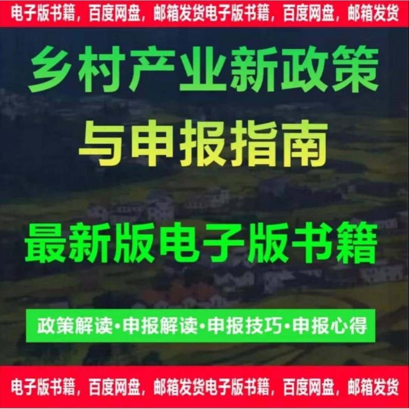 乡村产业新政策与申报指南素技巧素材奖补政策解读电子版资料合集