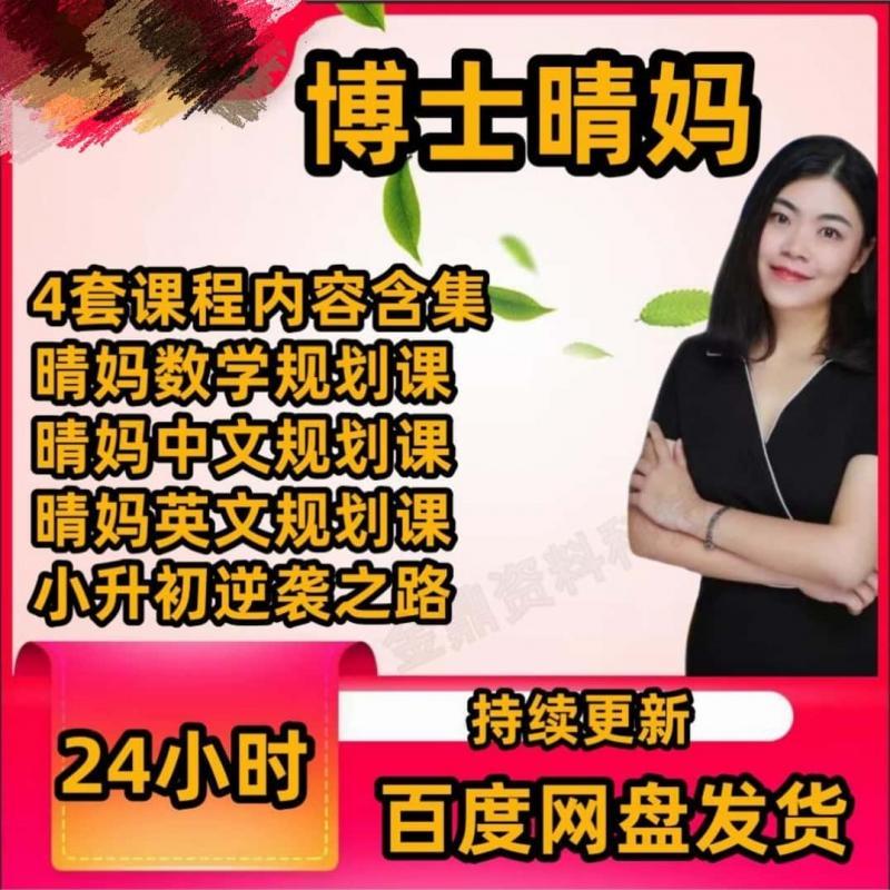 博士晴妈英文规划课家长课堂抖音同款视频课程学霸妈妈经验分享