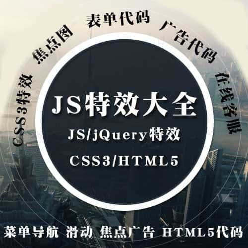 网页JS特效代码 焦点幻灯片图片相册表单广告客服jQuery菜单CSS3