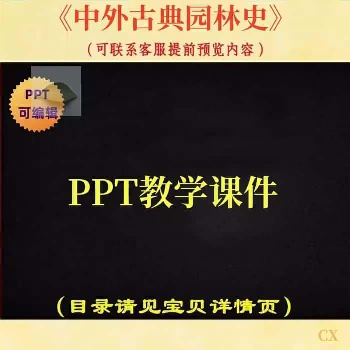 中外古典园林史 PPT教学课件 ppt学习素材资料 CXNJLD共1410页