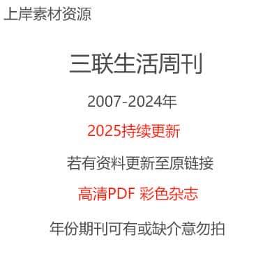 三联生活周刊2007-2024年中文高清资料PDF电子版杂志全设计素材