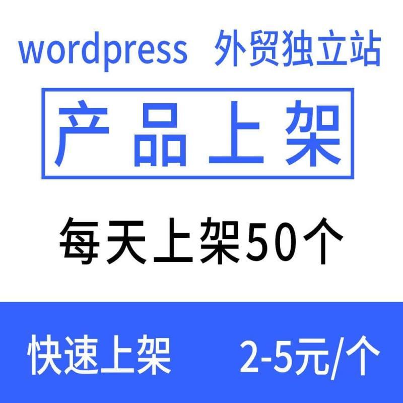 跨境网店产品代上架WordPress外贸独立站产品上传发布外贸站装修