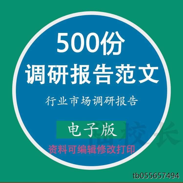 行业市场调研报告模板word营销调查问卷范文范本规划方案素材模版