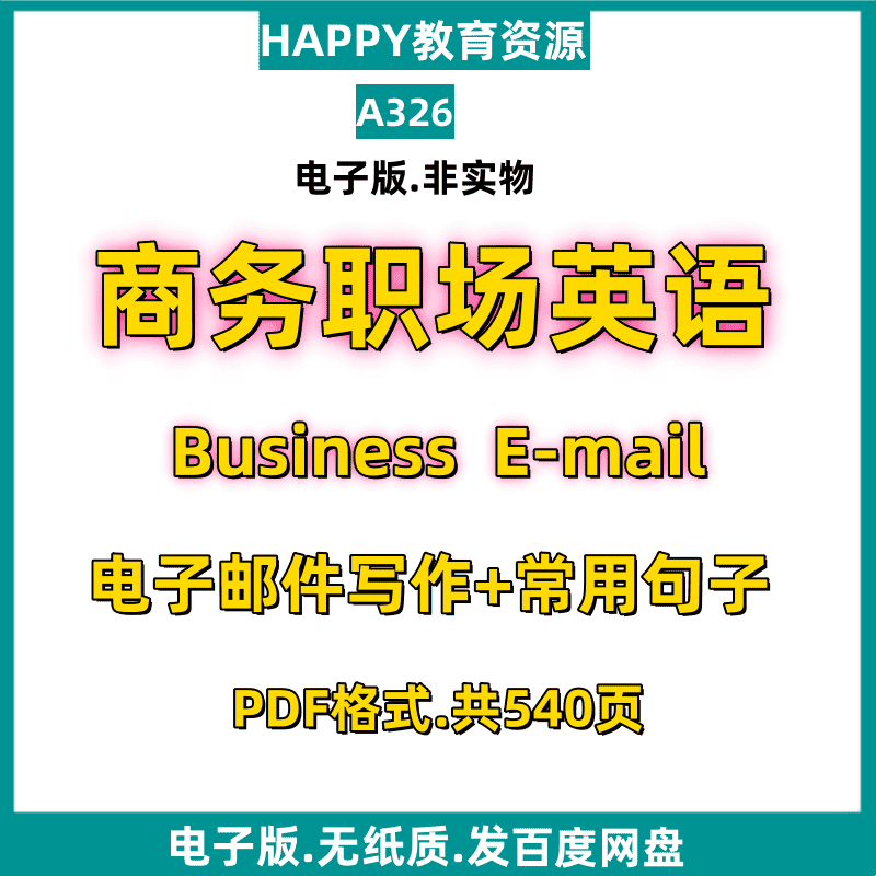 职场商务英语邮件写作常用句子Email电子版PDF素材资源整理A326