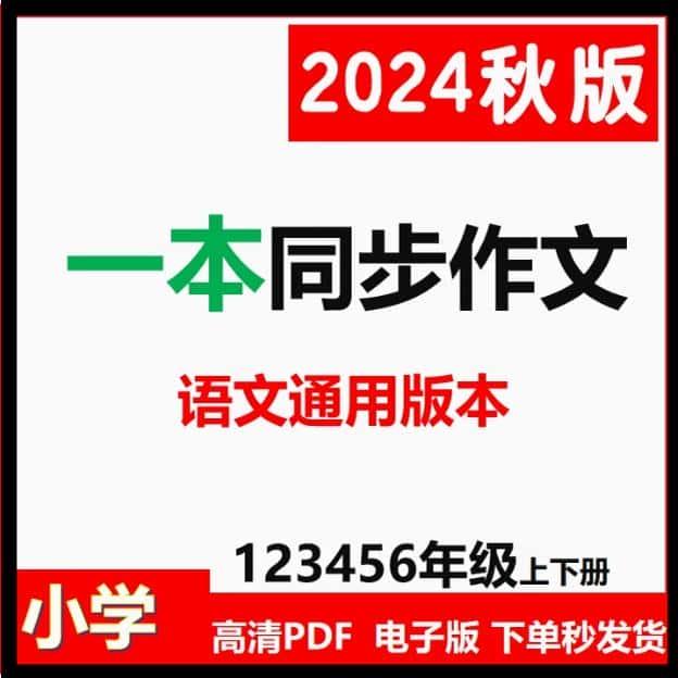 2024秋版小学一本语文同步作文100篇一二三四五六年级上下册123456年级上下册写作技巧素材积累单元扩展范文看图写话PDF电子版