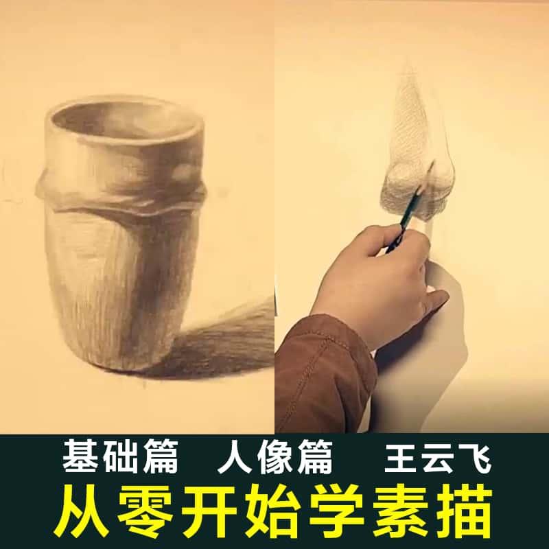 素描入门基础视频从零开始学素描送线圈插画教程PS手绘素材资料