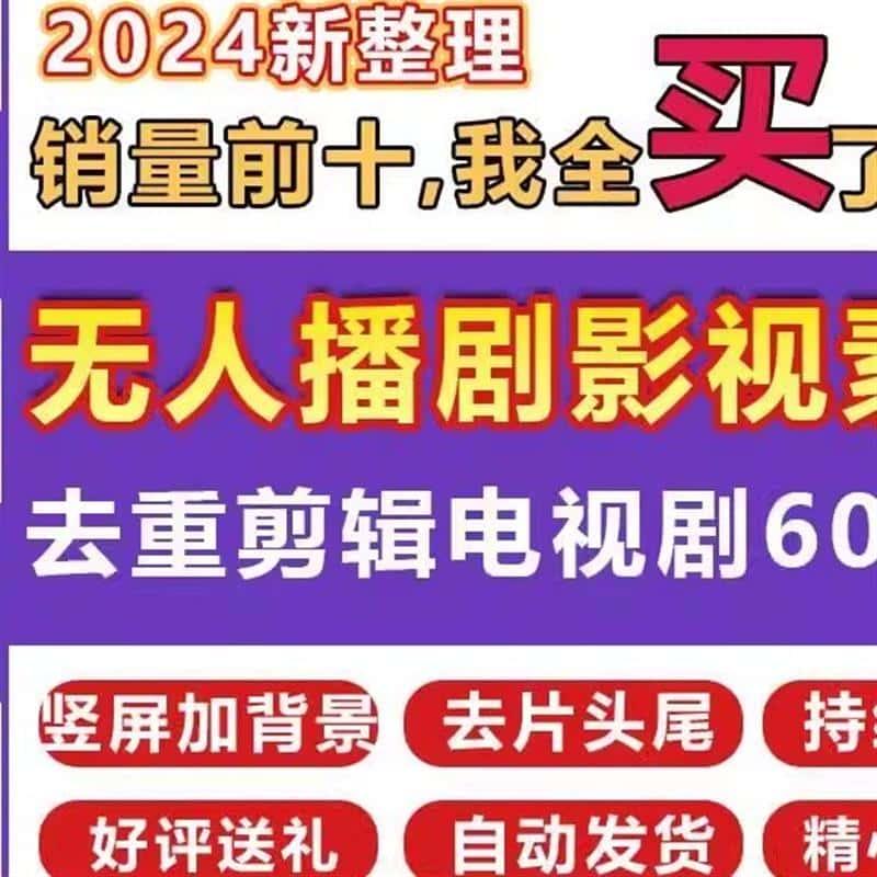 快手影视无人直播电影电视剧剪辑去片头片尾去重竖屏带背景素材