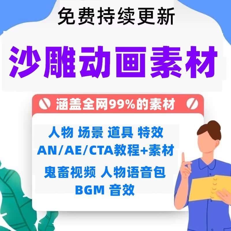 抖音沙雕动画素材全打包全人物全场景全道具全教程AN AE CTA素材