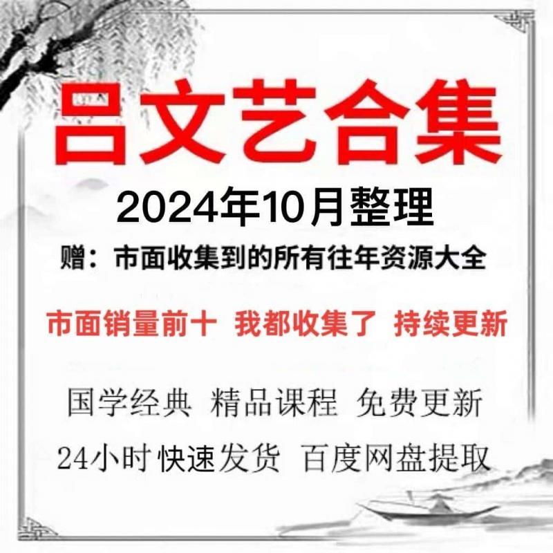 2024年整理吕文艺290局视频音频资源全集教程+资料2024年新合集