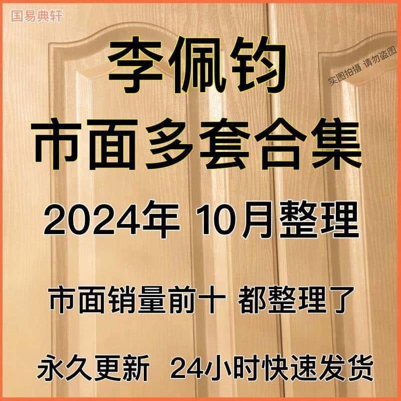 李佩钧2024年整理达摩一掌经+观香视频教程全套精品课程资源