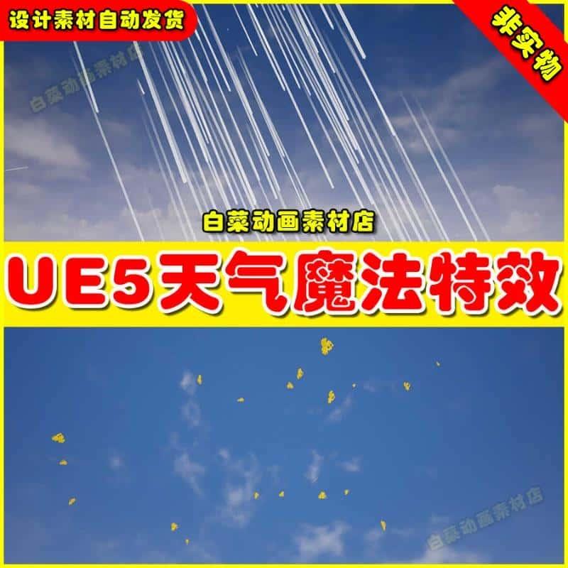 UE5虚幻资源 Niagara Weather 天气落叶下雪下雨特效5.2