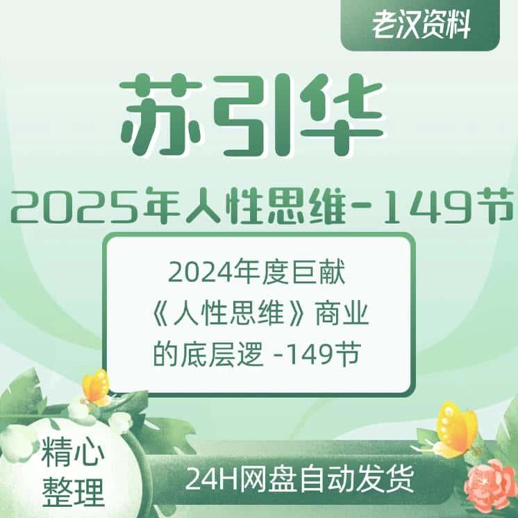 2025年苏引华人性思维高清课程商业的底层逻149节视频课