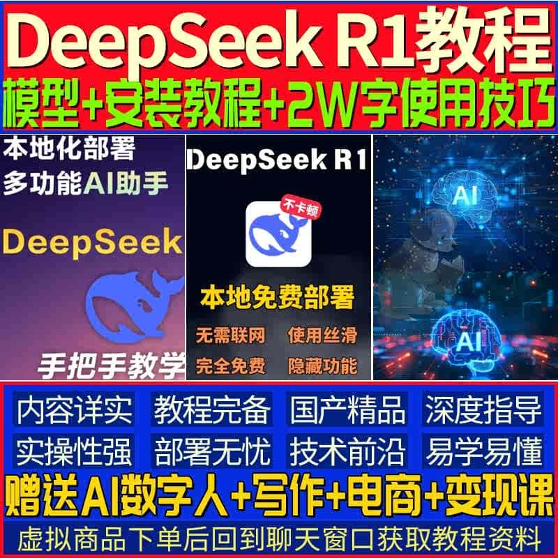 DeepSeekR1教程深度求索AI模型本地部署视频教程及万字使用技巧A2