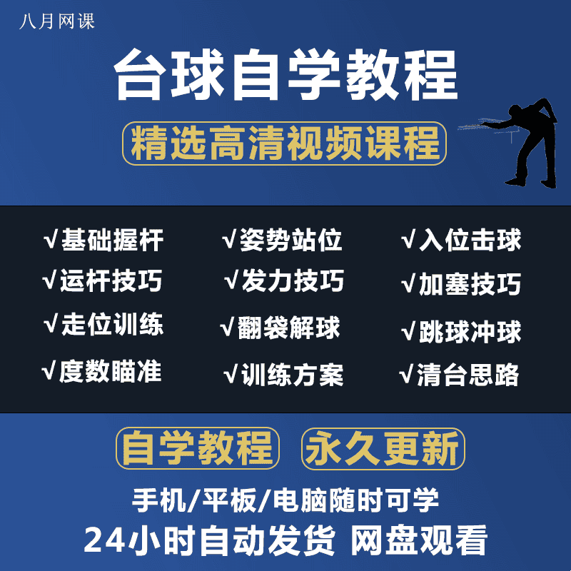 台球教学视频基础入门到精通清台思路准度提升自学高清教程网课