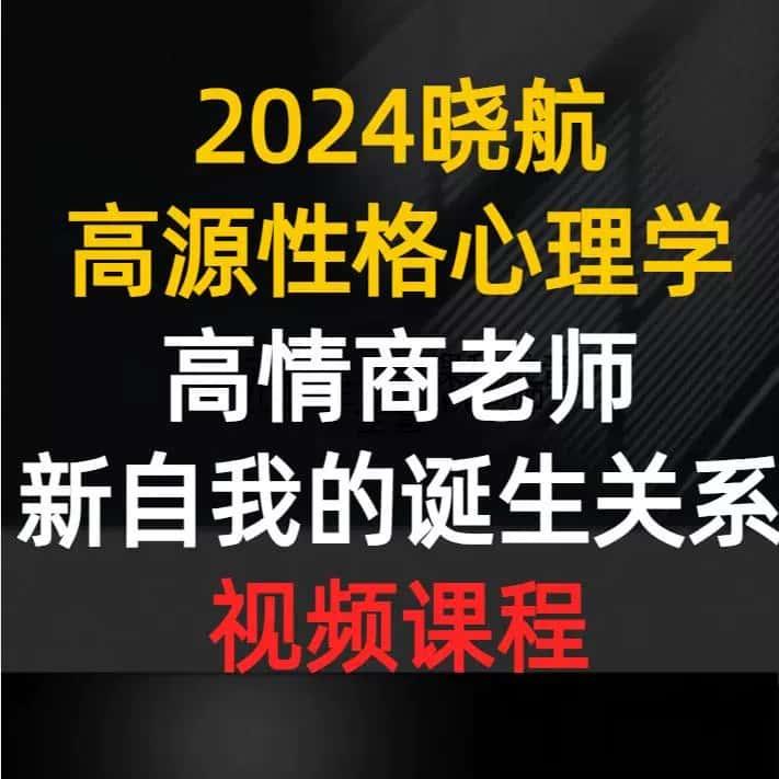 2024晓航&高源性格心理学高情商老师新自我的诞生关系视频课程