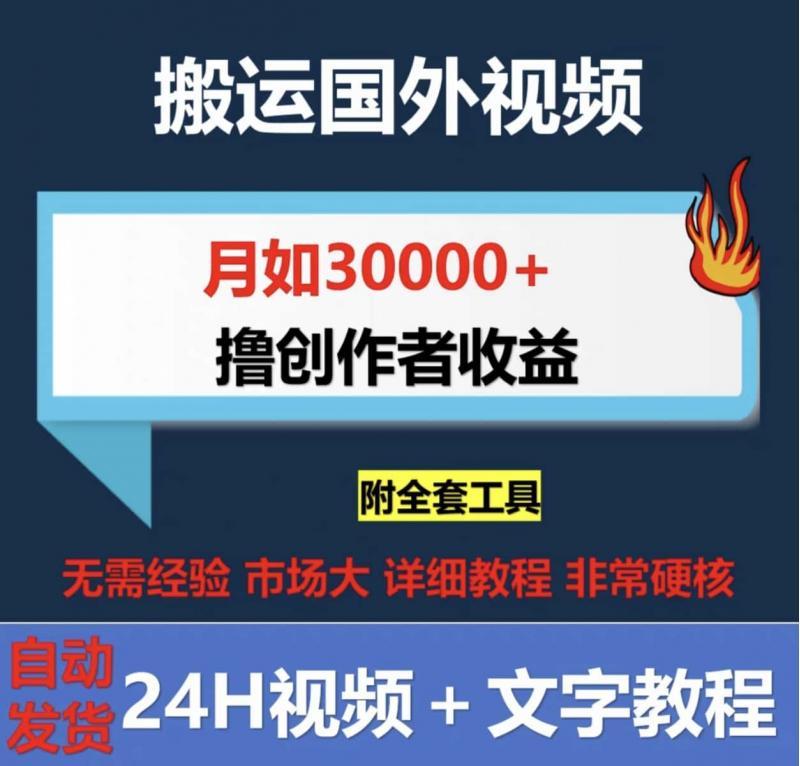 亲测搬运国外视频撸源文件收益设计网工具手机网络素材教程资料