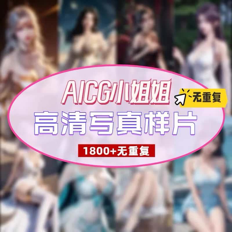 AI写真彩色素材高清2K漫画二次元无重复资源一分钱写实古代国风图