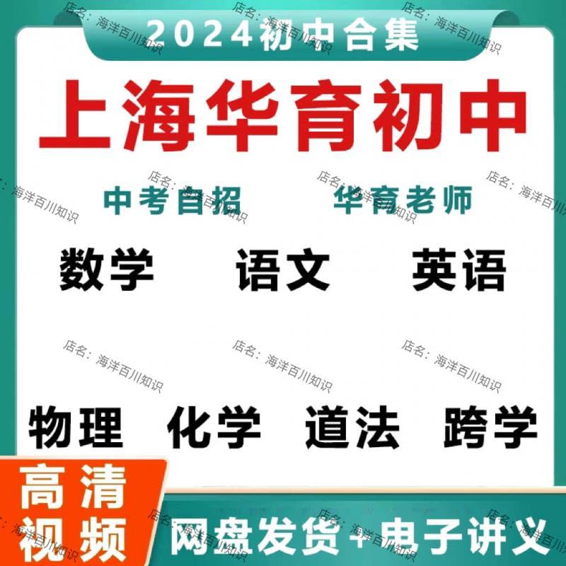 2024上海华育初三语文数学英语物理化学道法跨学科中考自招班视频