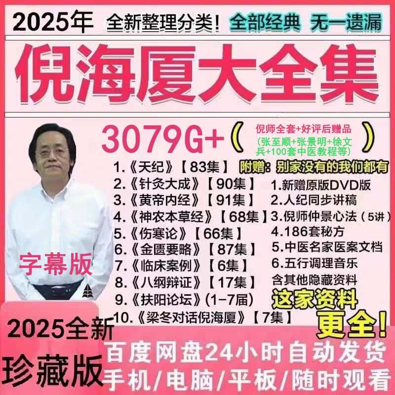 2025倪师倪海夏全套视频课程资料全集厦天纪人纪针灸大成伤寒论