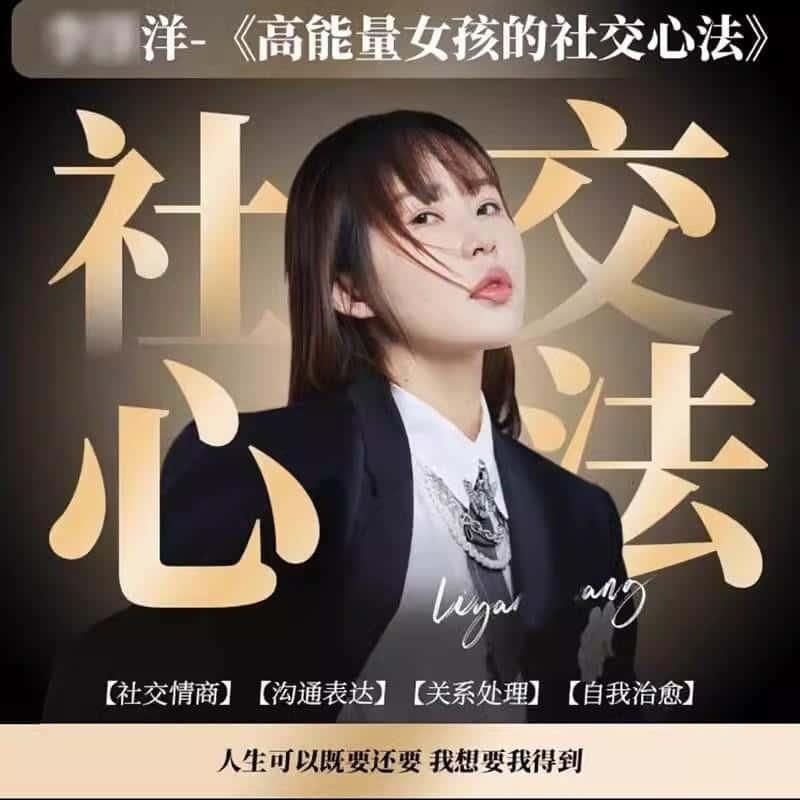 李洋高能量女孩的社交心法课程洋21节真正完整版视频教程