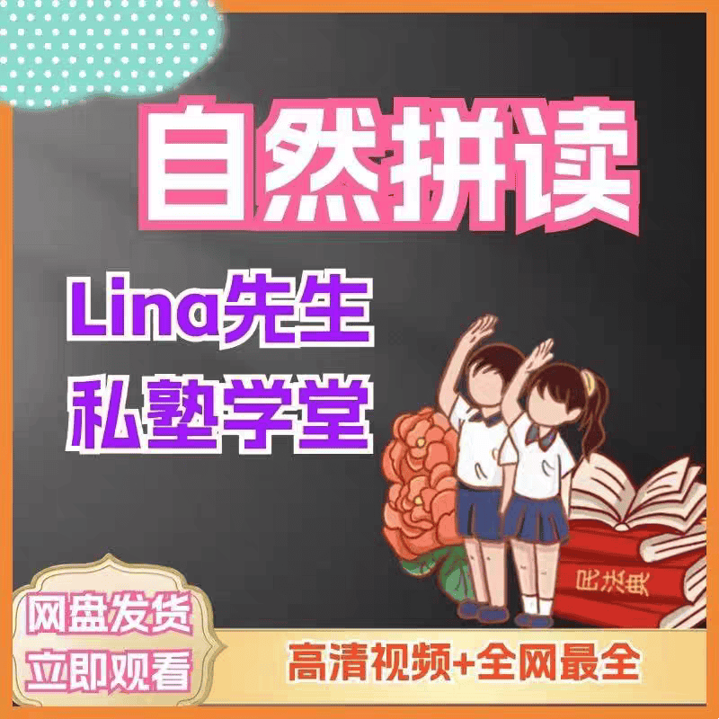 Lina先生徐老师自然拼读课程视频资料网盘