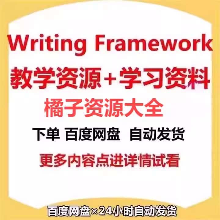 Writing Framework全系列1-9级别学习资料教学资源电子素材百度