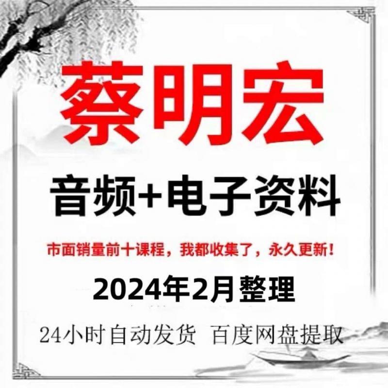 蔡明宏2024年整理音频教程+资料合集全集全新课程教学资源