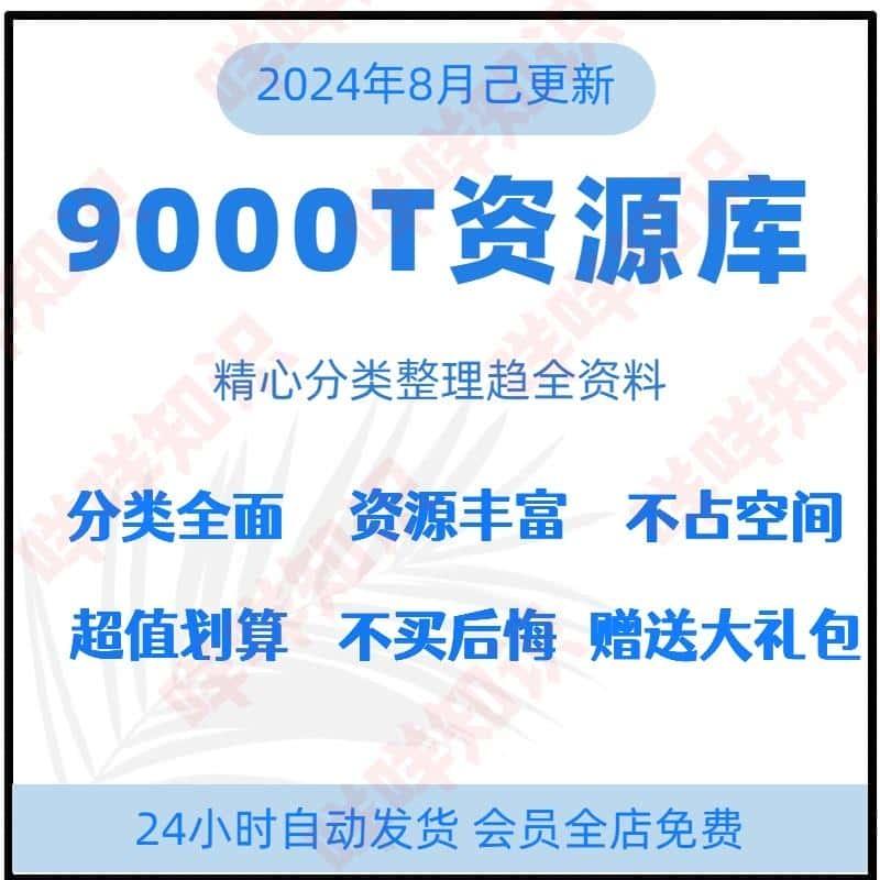 2024年8月更新9000T资料库各行各业付费知识课程视频教程素材资源