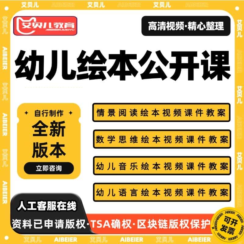 幼儿童绘本故事公开课优质课教学视频课件教案PPT全套电子版资料