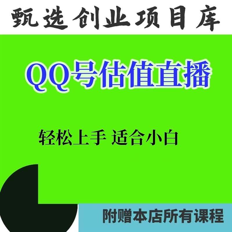 QQ价格评估QQ号码估值值价查询素材半无人直播教程教学软件教程