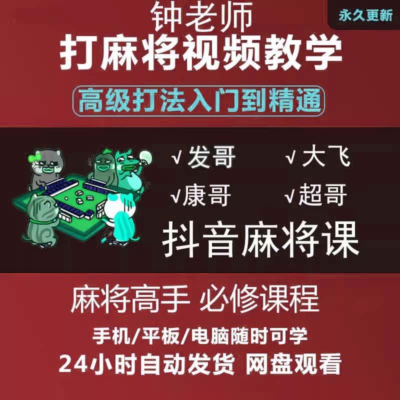 打麻将技巧教程零基础入门精通猜牌听牌技巧高阶手法实战视频教学