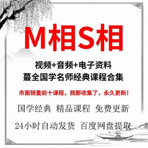 国学名师M相S相视频课程+电子资料多套合集全集教学辅导资源大全