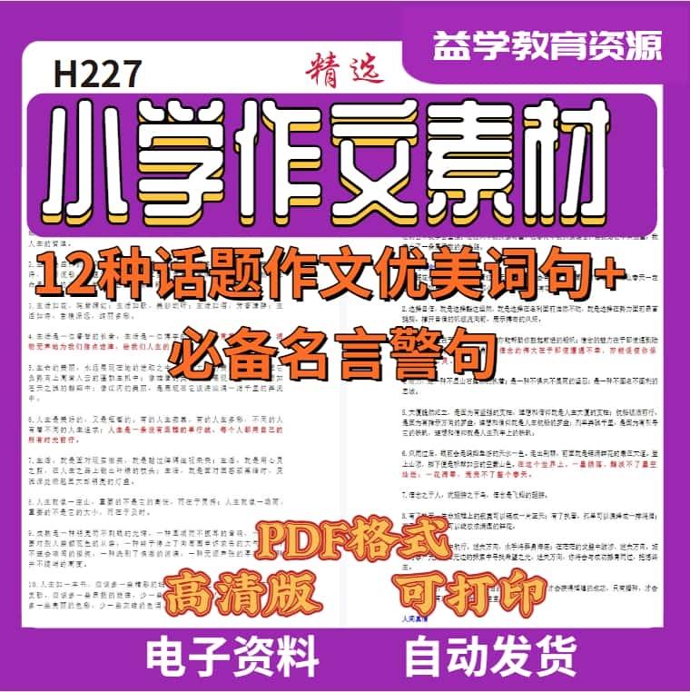 H227.小学生语文12种话题作文优美词句名言警句PDF电子版素材