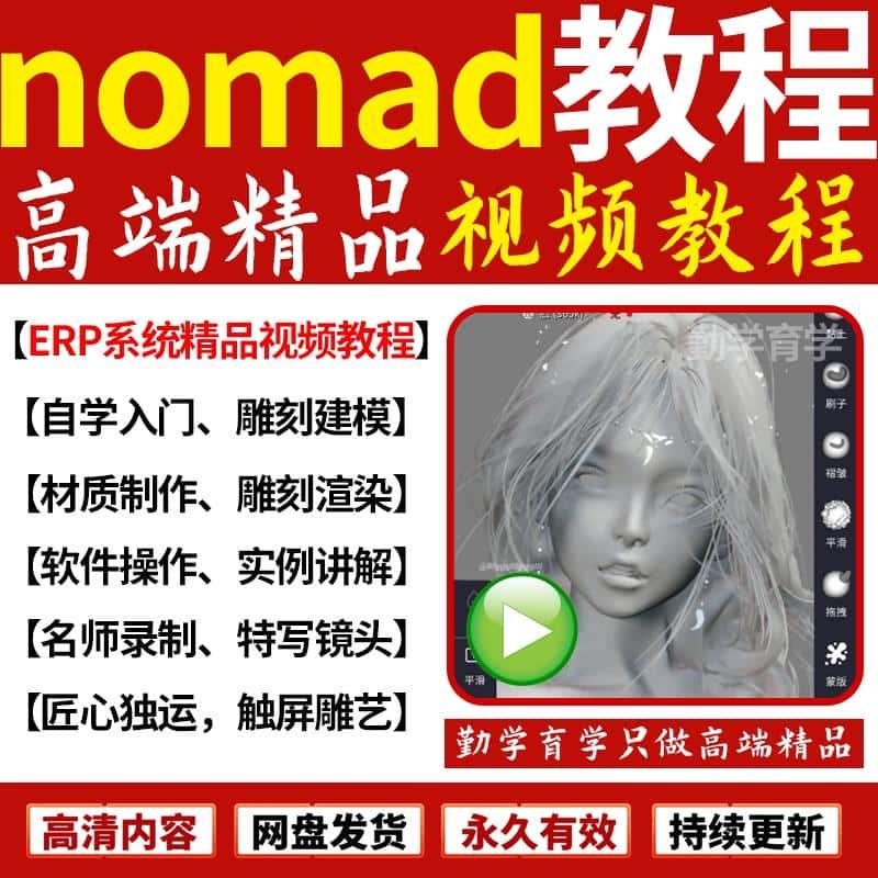 nomad教程sculpt 3d中文素材ipad新手零基础雕刻建模视频课教程W1