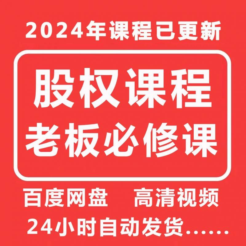 股权设计视频课程绩效管理营销商业人才销售内训企业培训知识课程