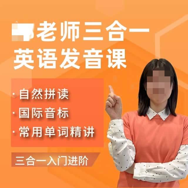 【郑老师】三合一零基础发音课 英语语法体系课程 绘本阅读视频课