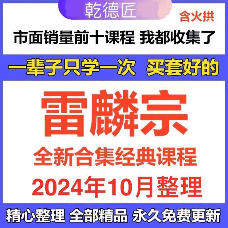 雷麟宗全新课程合集完整国学资源全套 精心整理 详情目录联系客服