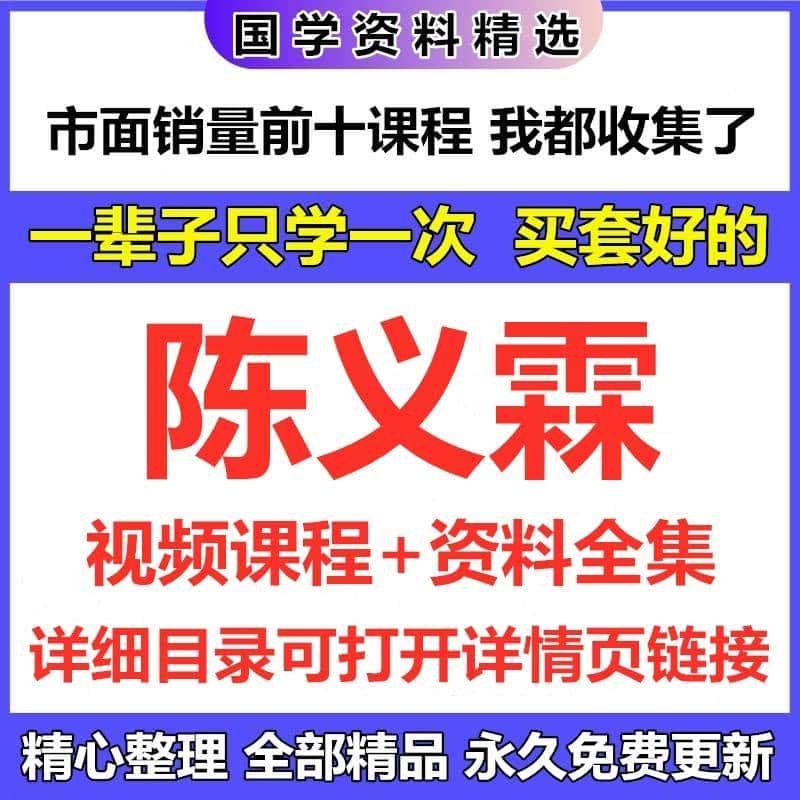 陈义霖高清视频课程9份完整资源120小时教材资料精心整理自动发货