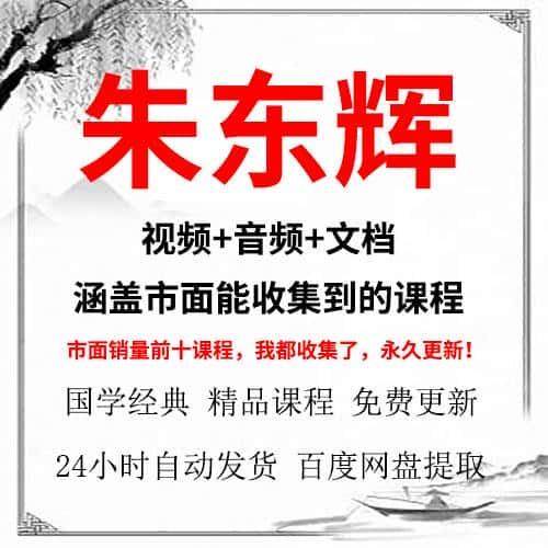 朱东辉老师视频+音频+电子资料文档合集全集国学课程资源网课教程