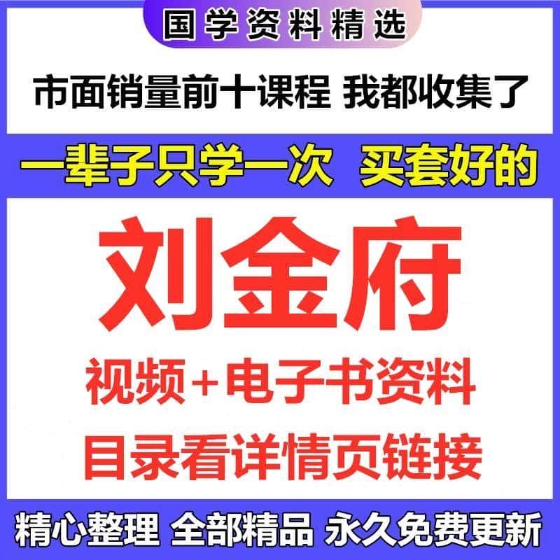 刘金府视频课程电子资料合集完整国学资源教程大全精心整理自动发