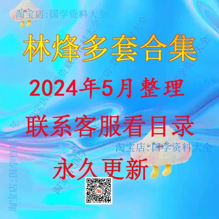 林烽2024年整理教程大全视频资料合集 课程资源大全 永久有效