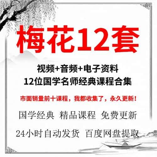 梅花12套国学名师精讲视频+录音课程+电子资料合集大全资源