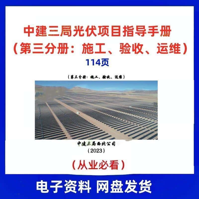 A276中建三局光伏项目指导手册施工验收运维施工技术工艺标准