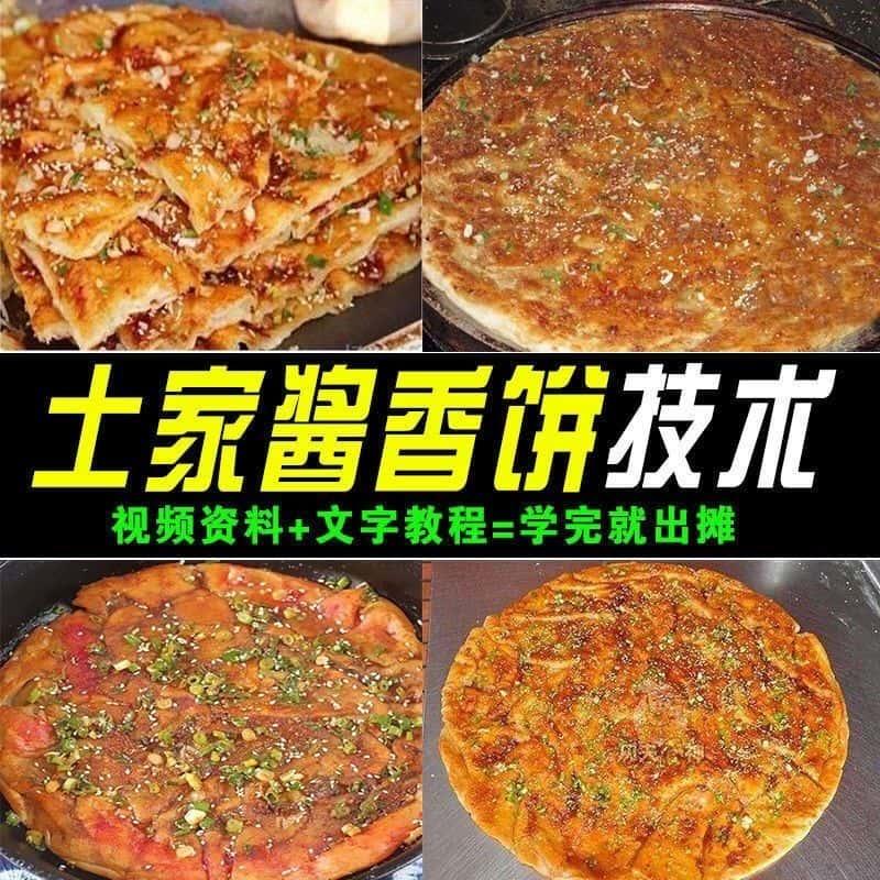 土家酱香饼技术教程配方培训视频酱料秘方商用摆摊实体店做法小吃