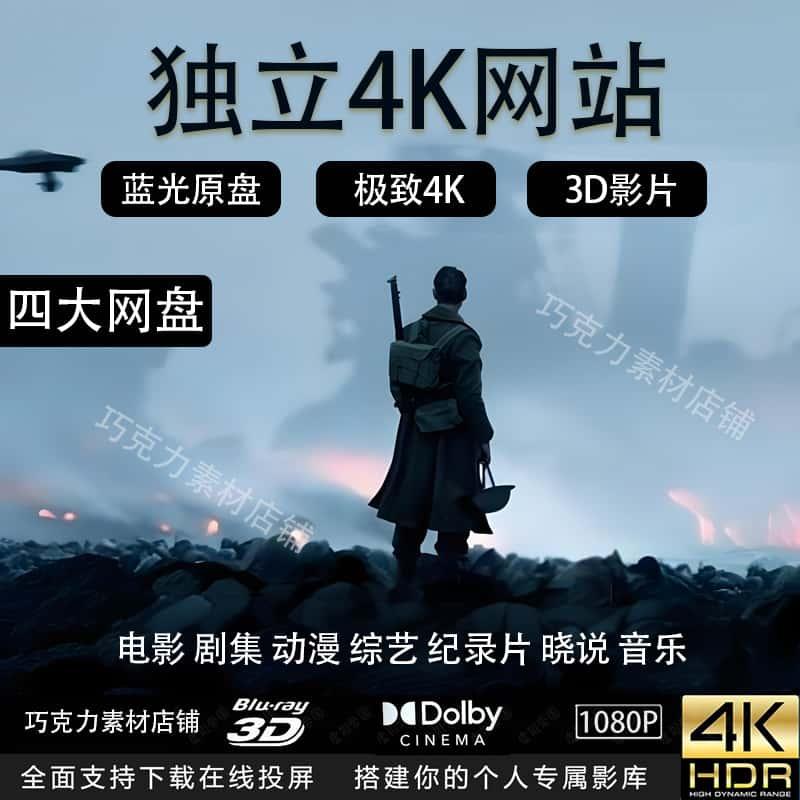 4K3D2D片源电影HDR杜比视界家庭影院4k资源库蓝光原盘App高清资源