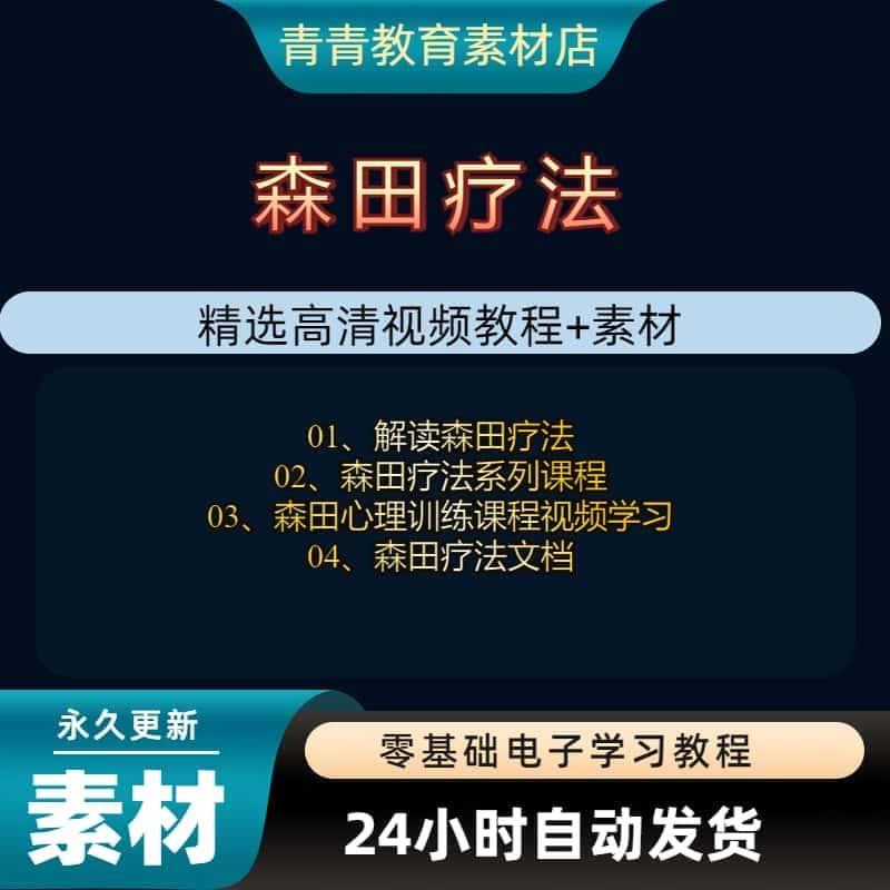 森田疗法全套资料教程视频入门到精通零基础自学培训技巧课程素材