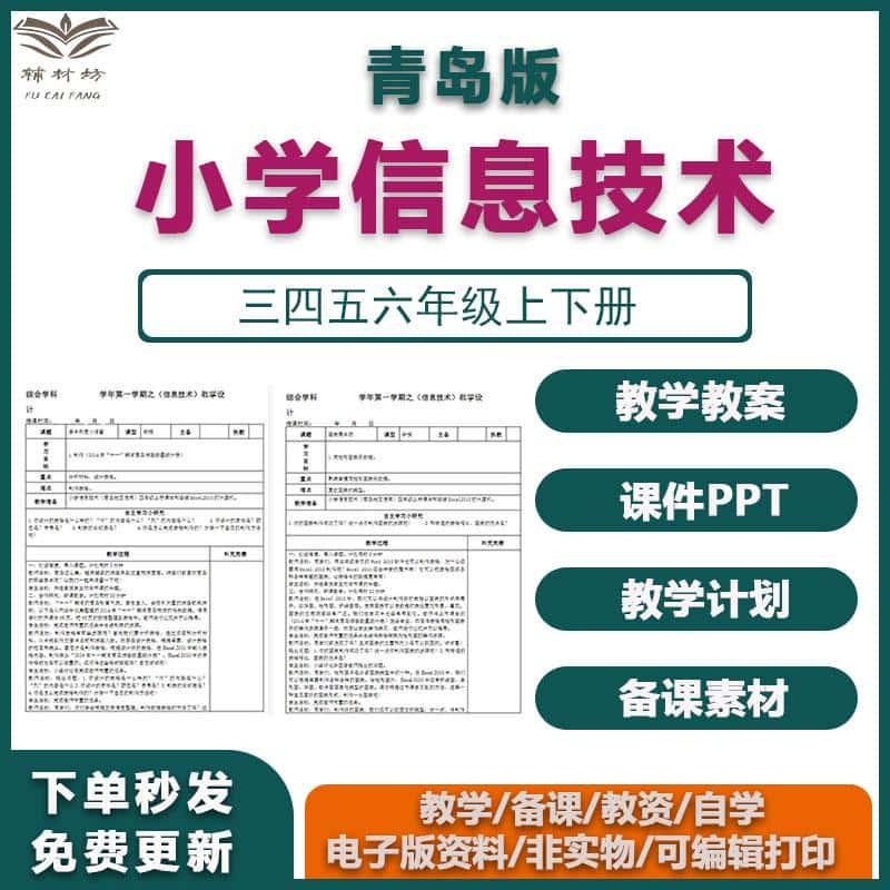 青岛版小学信息技术PPT课件教案教学计划进度三四五六年级电子版3456年级可编辑打印word教师教学备课资源包素材